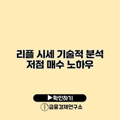 리플 시세 기술적 분석 저점 매수 노하우
