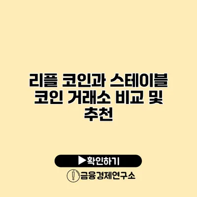 리플 코인과 스테이블 코인 거래소 비교 및 추천