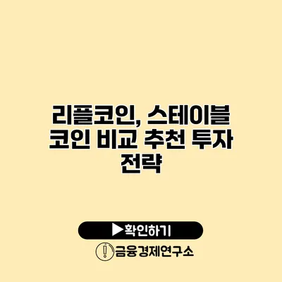 리플코인, 스테이블 코인 비교 추천 투자 전략