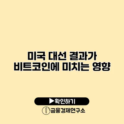 미국 대선 결과가 비트코인에 미치는 영향