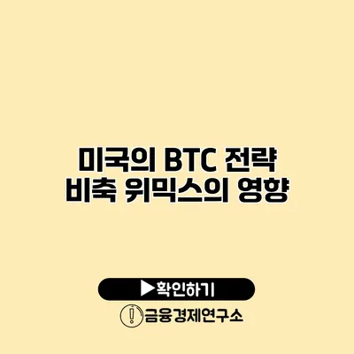 미국의 BTC 전략 비축 위믹스의 영향