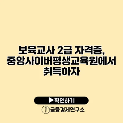보육교사 2급 자격증, 중앙사이버평생교육원에서 취득하자