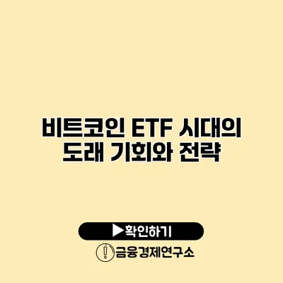 비트코인 ETF 시대의 도래 기회와 전략