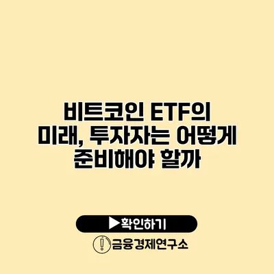 비트코인 ETF의 미래, 투자자는 어떻게 준비해야 할까?