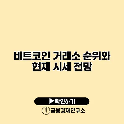 비트코인 거래소 순위와 현재 시세 전망