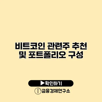 비트코인 관련주 추천 및 포트폴리오 구성