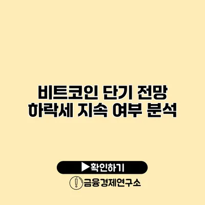 비트코인 단기 전망 하락세 지속 여부 분석