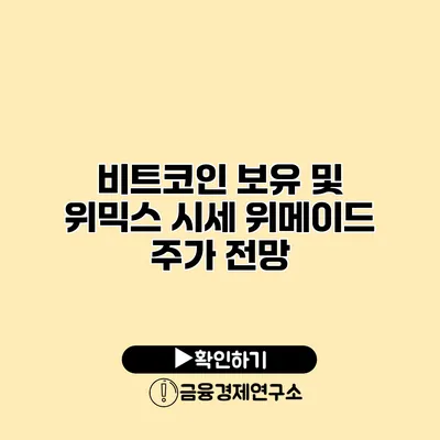 비트코인 보유 및 위믹스 시세 위메이드 주가 전망