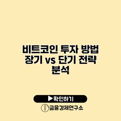 비트코인 투자 방법 장기 vs 단기 전략 분석