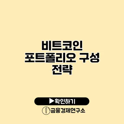 비트코인 포트폴리오 구성 전략