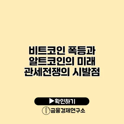 비트코인 폭등과 알트코인의 미래 관세전쟁의 시발점