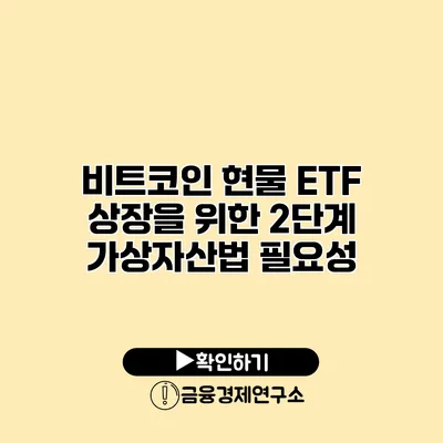비트코인 현물 ETF 상장을 위한 2단계 가상자산법 필요성