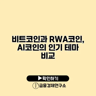 비트코인과 RWA코인, AI코인의 인기 테마 비교
