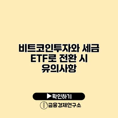 비트코인투자와 세금 ETF로 전환 시 유의사항