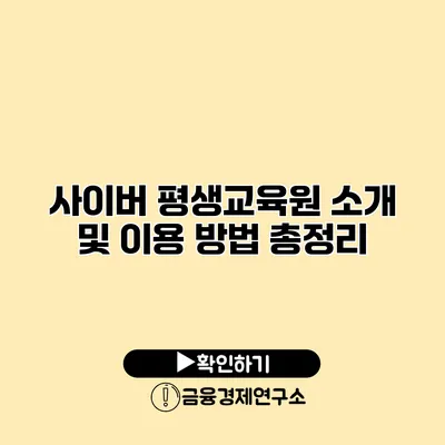 사이버 평생교육원 소개 및 이용 방법 총정리