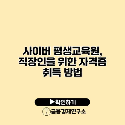 사이버 평생교육원, 직장인을 위한 자격증 취득 방법