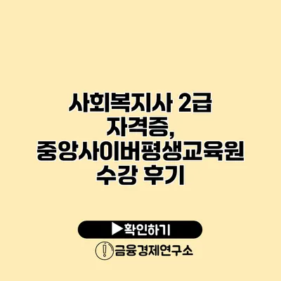 사회복지사 2급 자격증, 중앙사이버평생교육원 수강 후기