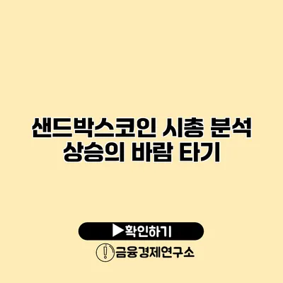 샌드박스코인 시총 분석 상승의 바람 타기