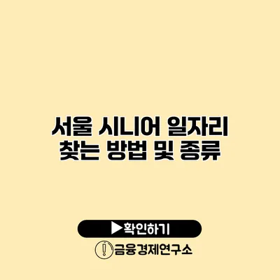 서울 시니어 일자리 찾는 방법 및 종류