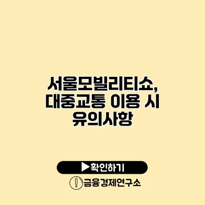 서울모빌리티쇼, 대중교통 이용 시 유의사항