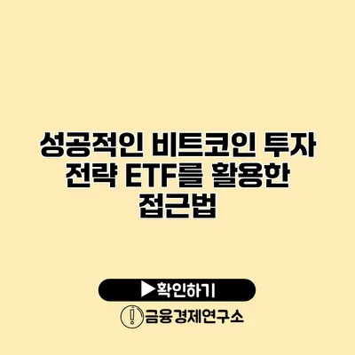 성공적인 비트코인 투자 전략 ETF를 활용한 접근법