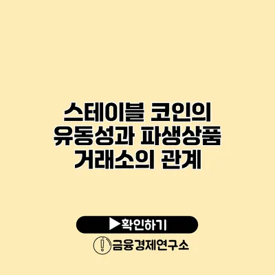 스테이블 코인의 유동성과 파생상품 거래소의 관계