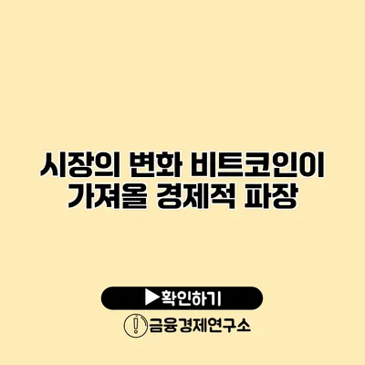 시장의 변화 비트코인이 가져올 경제적 파장
