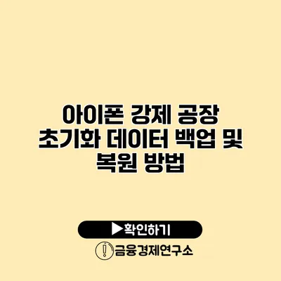 아이폰 강제 공장 초기화: 데이터 백업 및 복원 방법