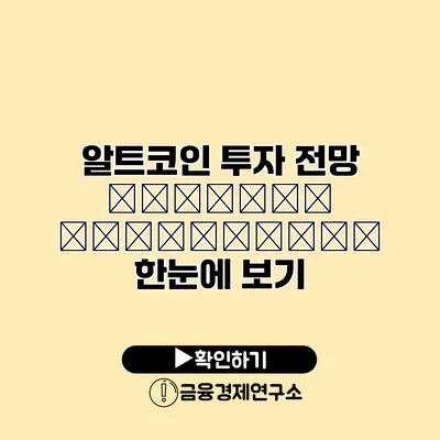 알트코인 투자 전망 текущая информация 한눈에 보기