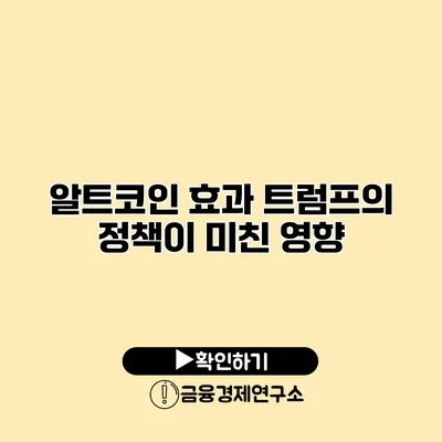 알트코인 효과 트럼프의 정책이 미친 영향