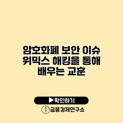 암호화폐 보안 이슈 위믹스 해킹을 통해 배우는 교훈