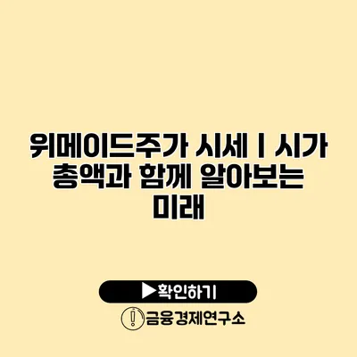 위메이드주가 시세ㅣ시가 총액과 함께 알아보는 미래