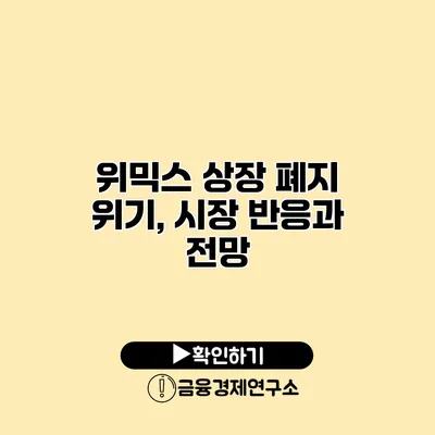 위믹스 상장 폐지 위기, 시장 반응과 전망