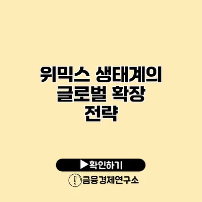 위믹스 생태계의 글로벌 확장 전략