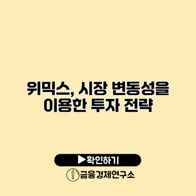 위믹스, 시장 변동성을 이용한 투자 전략