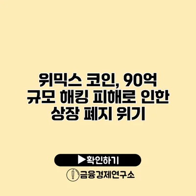 위믹스 코인, 90억 규모 해킹 피해로 인한 상장 폐지 위기