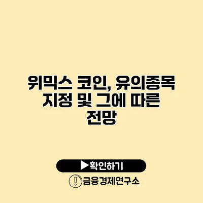 위믹스 코인, 유의종목 지정 및 그에 따른 전망