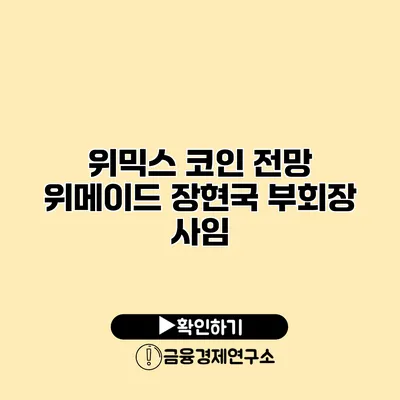 위믹스 코인 전망 위메이드 장현국 부회장 사임