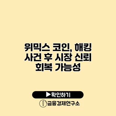 위믹스 코인, 해킹 사건 후 시장 신뢰 회복 가능성