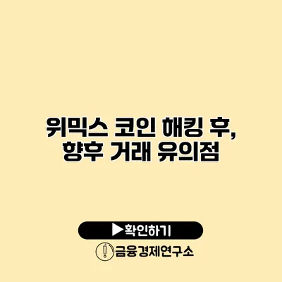 위믹스 코인 해킹 후, 향후 거래 유의점