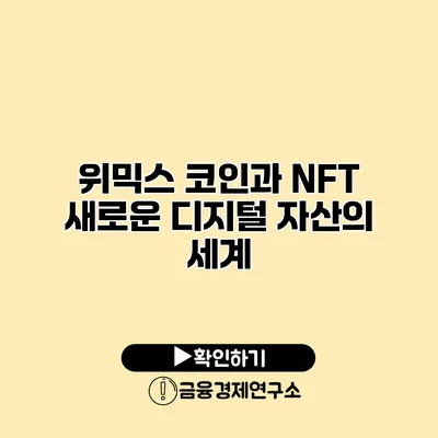 위믹스 코인과 NFT 새로운 디지털 자산의 세계