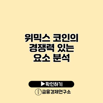 위믹스 코인의 경쟁력 있는 요소 분석