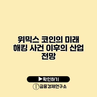 위믹스 코인의 미래 해킹 사건 이후의 산업 전망