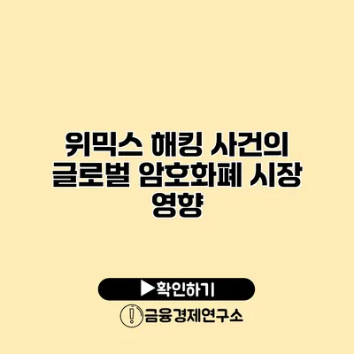 위믹스 해킹 사건의 글로벌 암호화폐 시장 영향