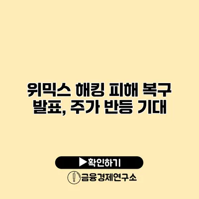 위믹스 해킹 피해 복구 발표, 주가 반등 기대