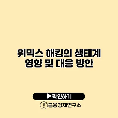 위믹스 해킹의 생태계 영향 및 대응 방안