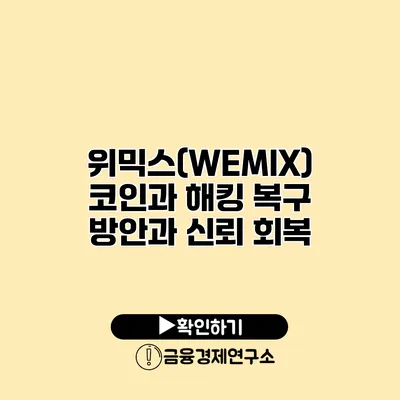 위믹스(WEMIX) 코인과 해킹 복구 방안과 신뢰 회복