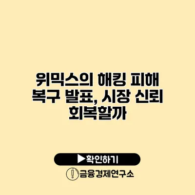 위믹스의 해킹 피해 복구 발표, 시장 신뢰 회복할까?