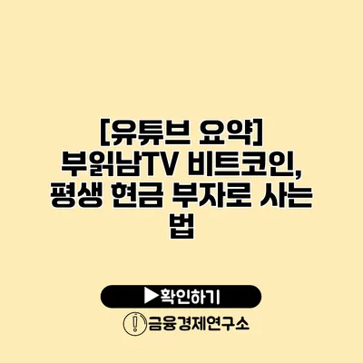 [유튜브 요약] 부읽남TV 비트코인, 평생 현금 부자로 사는 법