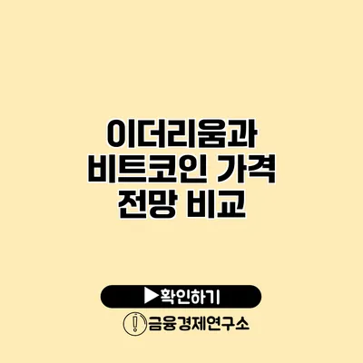 이더리움과 비트코인 가격 전망 비교